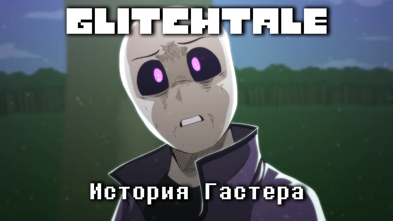 Glitchtale История Гастера (Сезон 3) - Русский дубляж