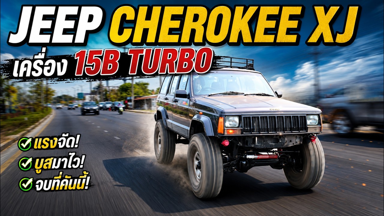 รีวิวจัดเต็ม! JEEP CHEROKEE XJ เครื่อง 15B Turbo – ขับมันส์แค่ไหน?