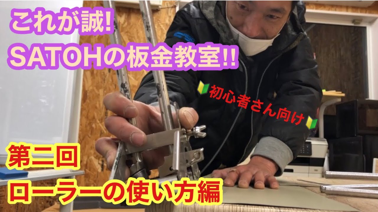 🔰技術向上間違いなし！ローラー使って板金を自由自在に曲げていける！！佐藤イチ押しローラーは東北エスパルZロール！！