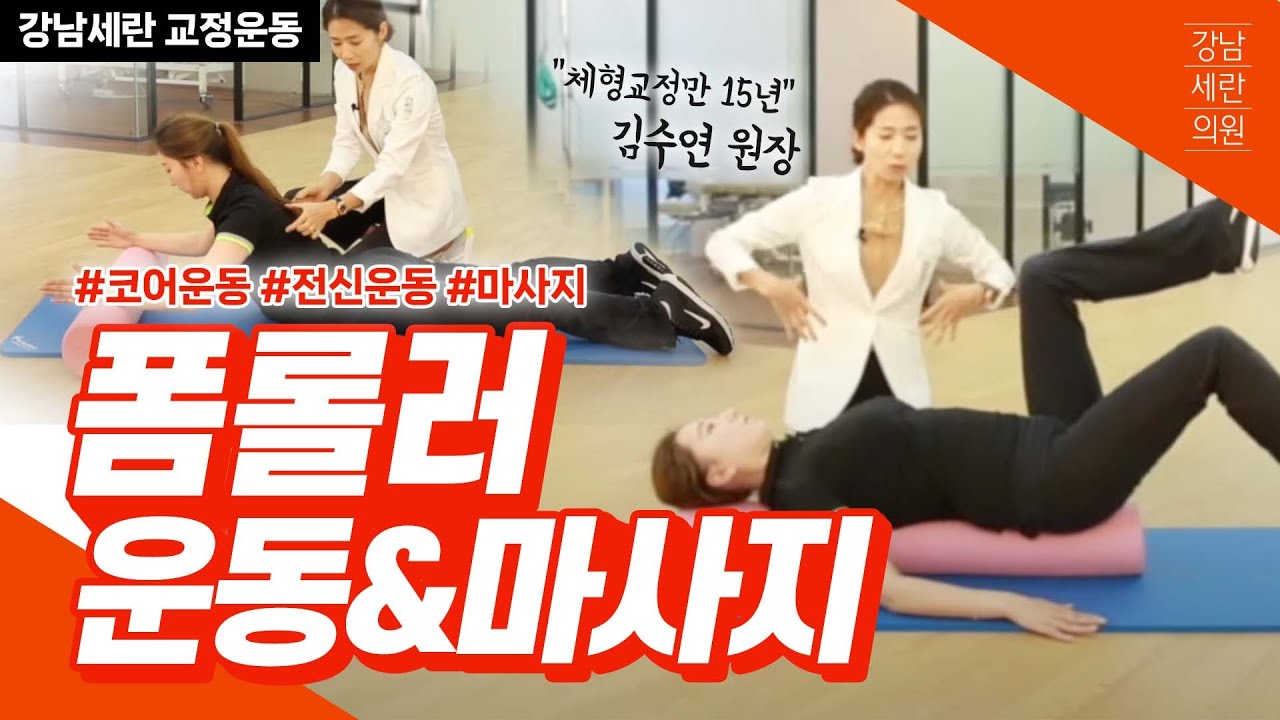 폼롤러 하나로 끝!!    체형교정 의사쌤이 알려주는 전신 커버 5가지 폼롤러 운동 & 마사지 5 Foam Roller Exercise & Massage