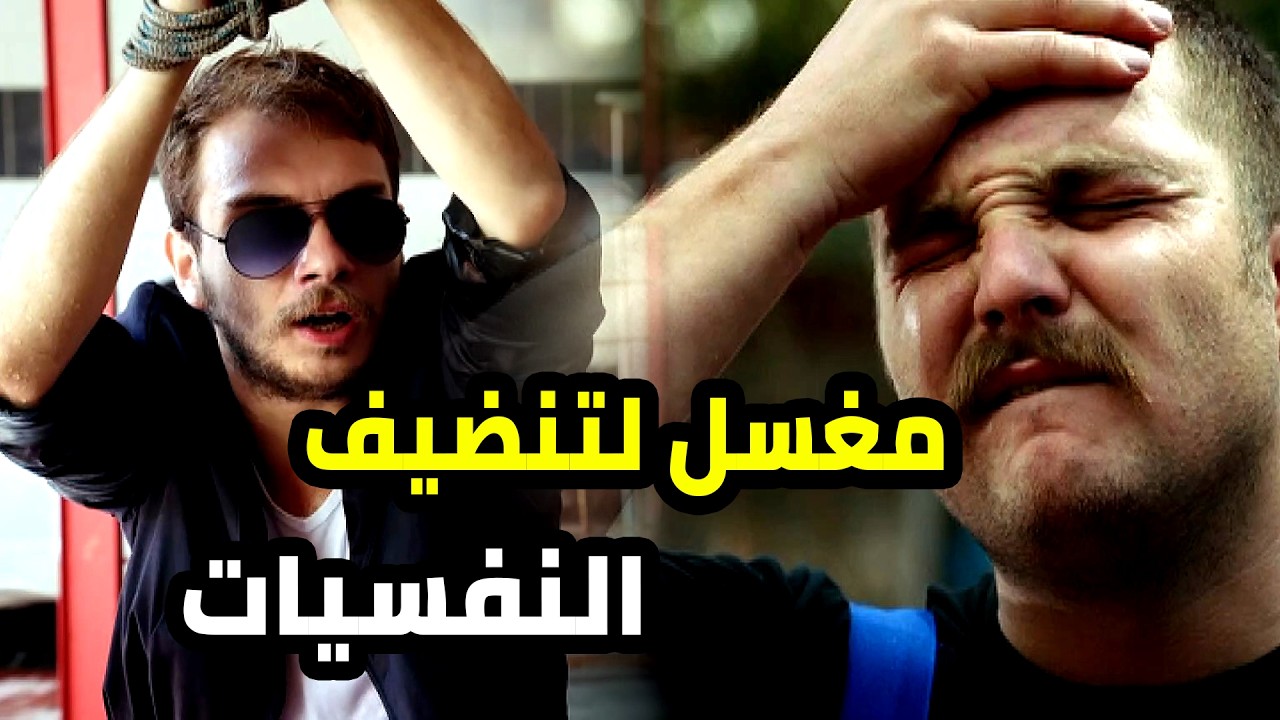 فاتحين المغسل لينضفو نفسيات العالم الوسخة مو للسيارات