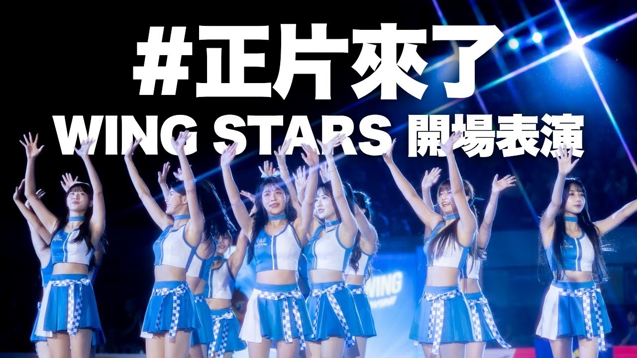 【正片來了】Wing Stars 賽前開場表演｜𝗧𝗣𝗩𝗟 𝗥𝗲𝗴𝘂𝗹𝗮𝗿 𝗦𝗲𝗮𝘀𝗼𝗻