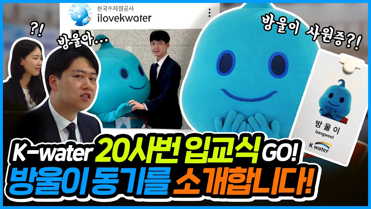 [워터포스 가디언 EP.03] - 🌠방울이 드디어 K-water에서 