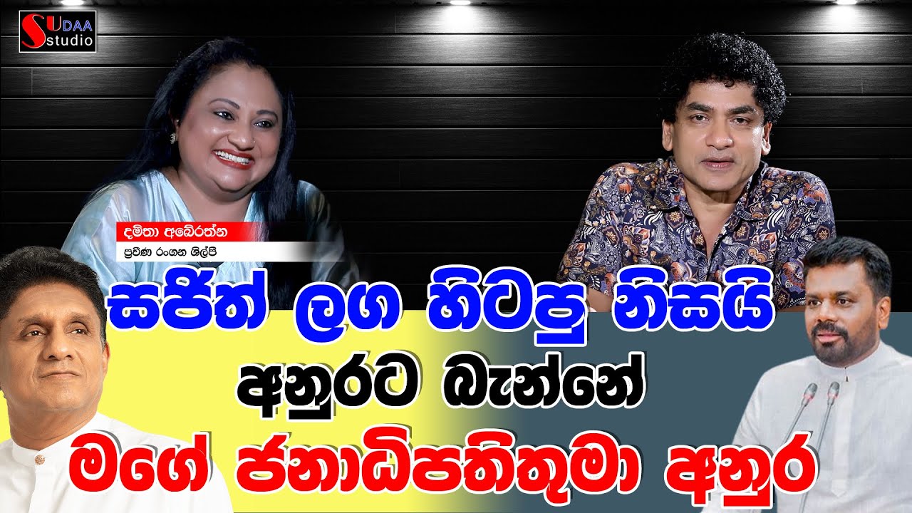 සජිත් ලග හිටපු නිසයි අනුරට බැන්නේ | මගේ ජනාධිපතිතුමා අනුර  | SUDAA STUDIO |