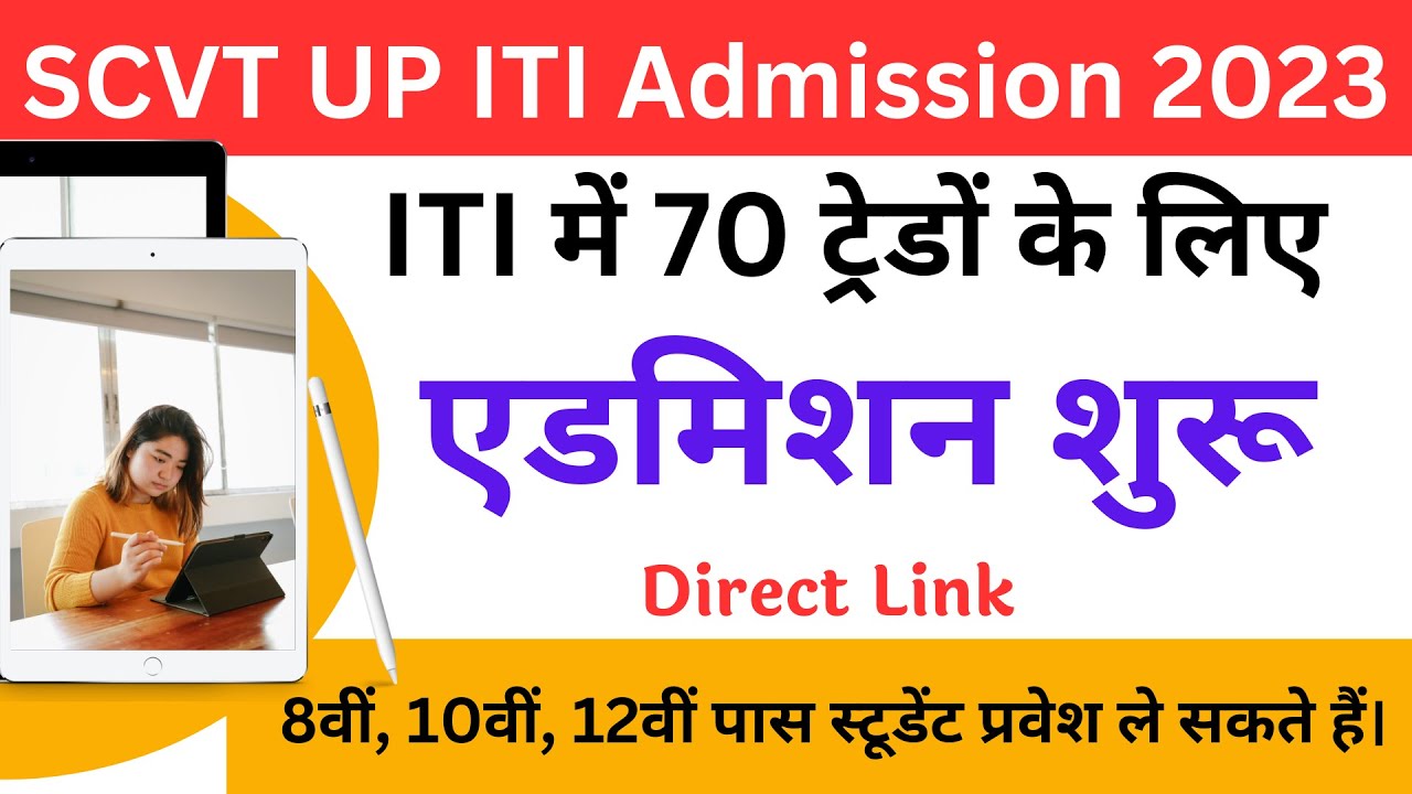 scvtup iti admission 2023, iti admission 2023, scvt admission 2023,  scvtup, scvtup.in 2023, iti