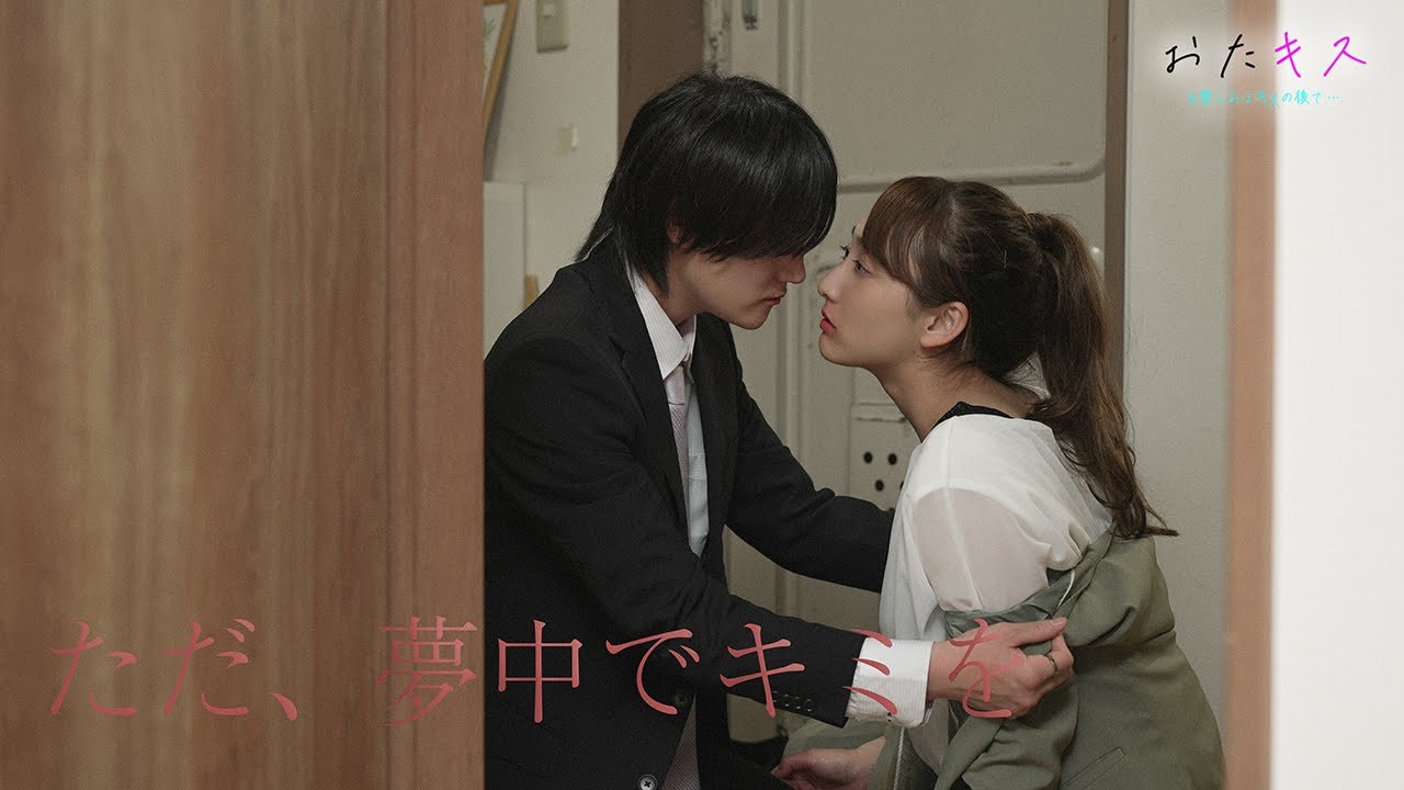 【おたキス】「私からしちゃったじゃん...」社会人の淡い恋物語🎬『おたキス-お楽しみはキスの後で ••• -』