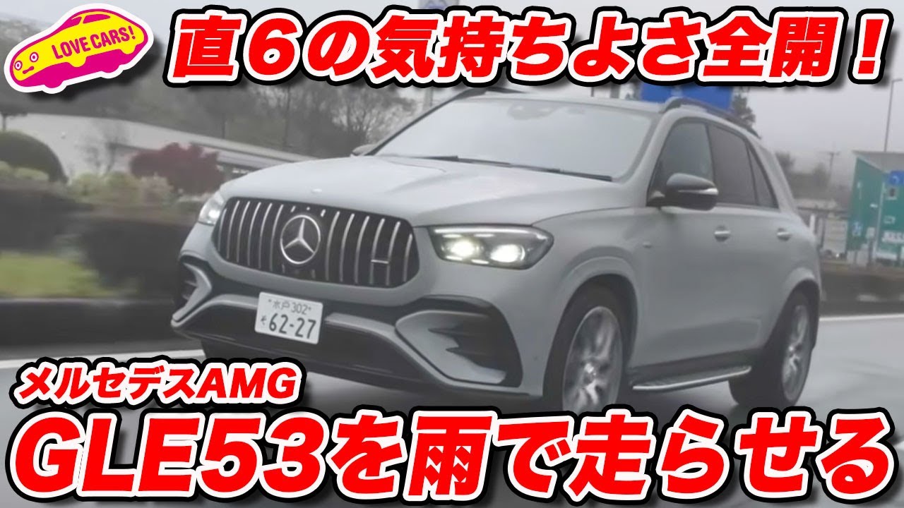 【秀逸】メルセデスAMG GLE53 直６の気持ちよさを再確認できる１台