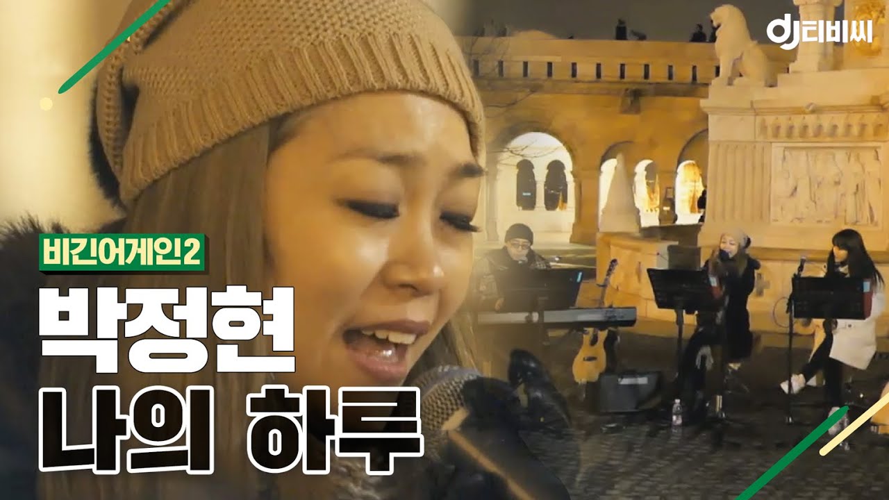 [DJ티비씨] 박정현(Lena Park) - 나의 하루 ♬ #비긴어게인2 #DJ티비씨
