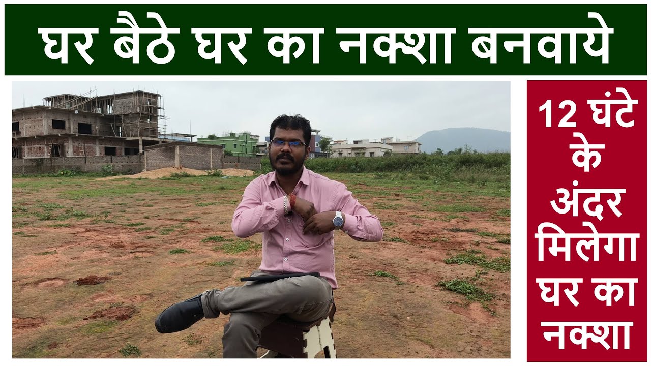 घर बैठे घर का नक्शा बनवाये | Get House Plan in Your pocket within 12 hours