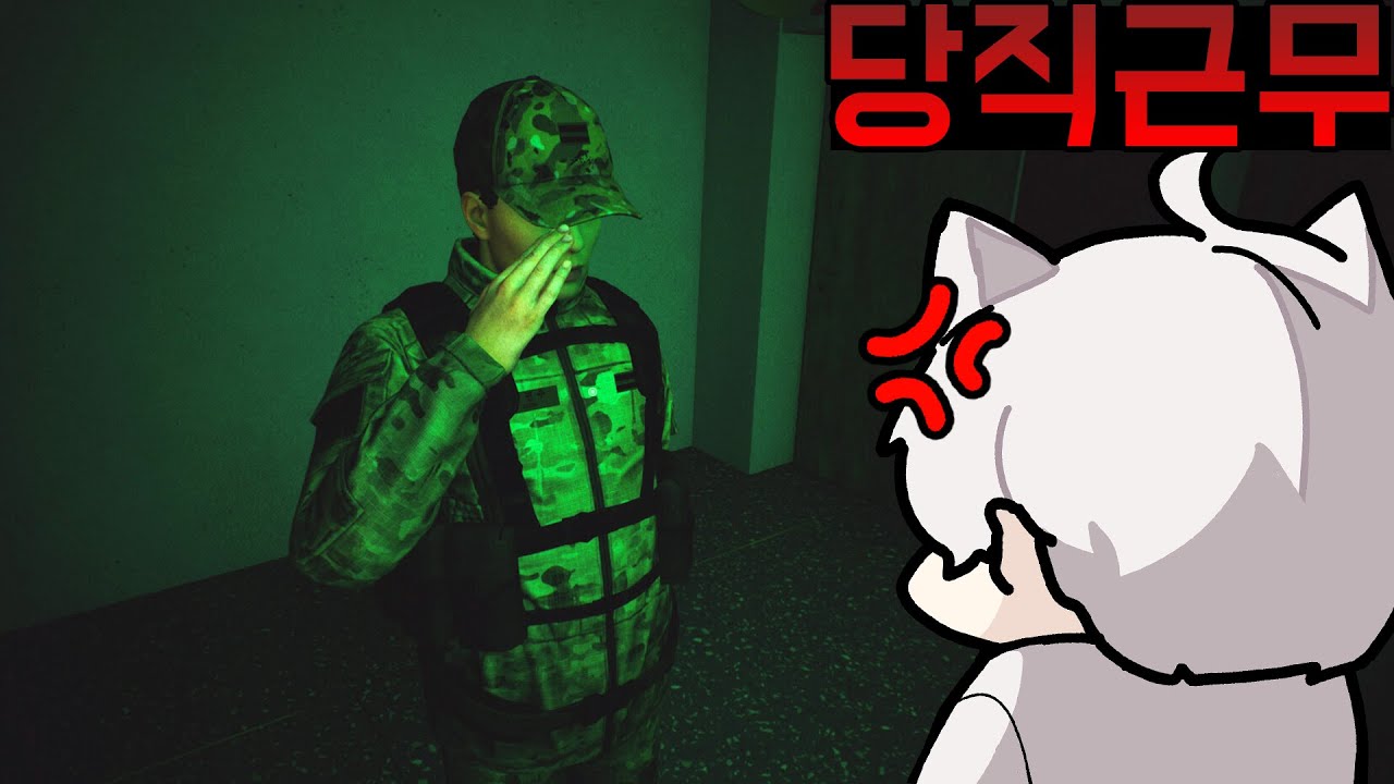 아오 괜히 PTSD만 왔네 개가튼거 - 당직근무