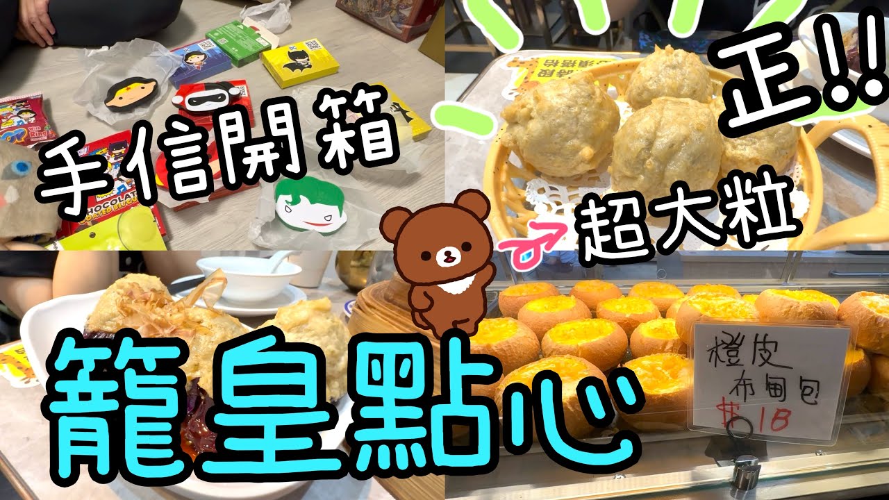 交換手信🖐🏻📨｜籠皇點心晚膳🥟🦐 ~ 超彈炸鯪魚球🐟、魚肚水餃釀茄子🍆🤤｜紅豆烘焙1-4-2024