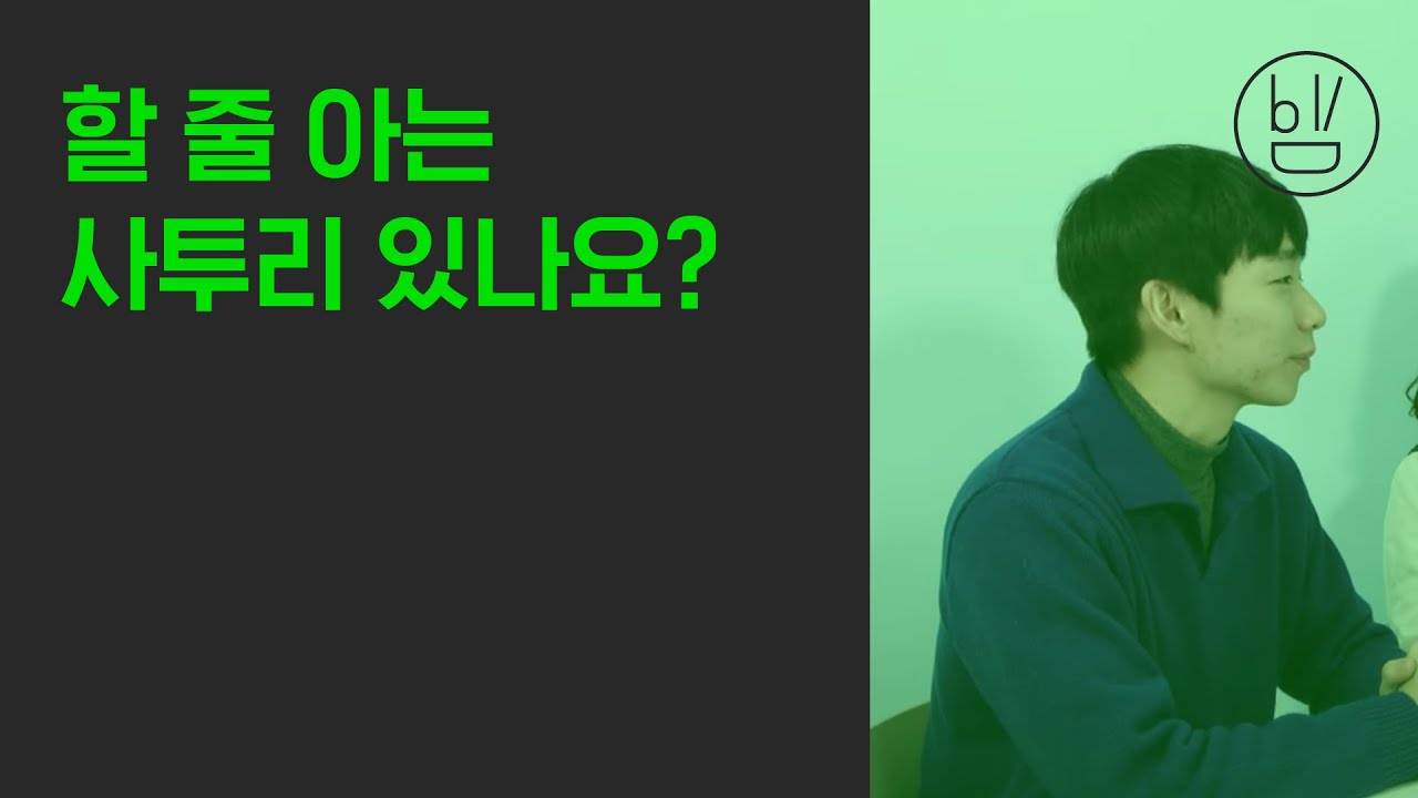 비빔챗: 할 줄 아는 사투리 있나요? (Which Korean dialects can you speak?)