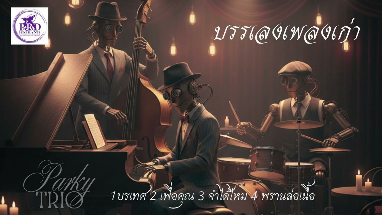 วงดนตรีกรมประชาสัมพันธ์ - บรรเลงเพลงเก่า Vol.1