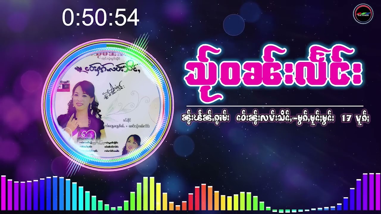 ၵႂၢမ်းလိူၵ်ႈထုၵ်ႇၸႂ် သႂ်ဝၼ်းလႅင်း   รวมเพลงชึ้งๆ นางใสวันแลง    Music Playlist
