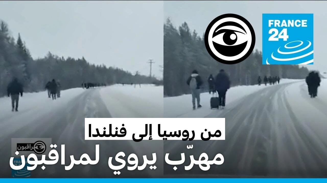 من روسيا إلى فنلندا... مهّربٌ يروي لمراقبون • مراقبون