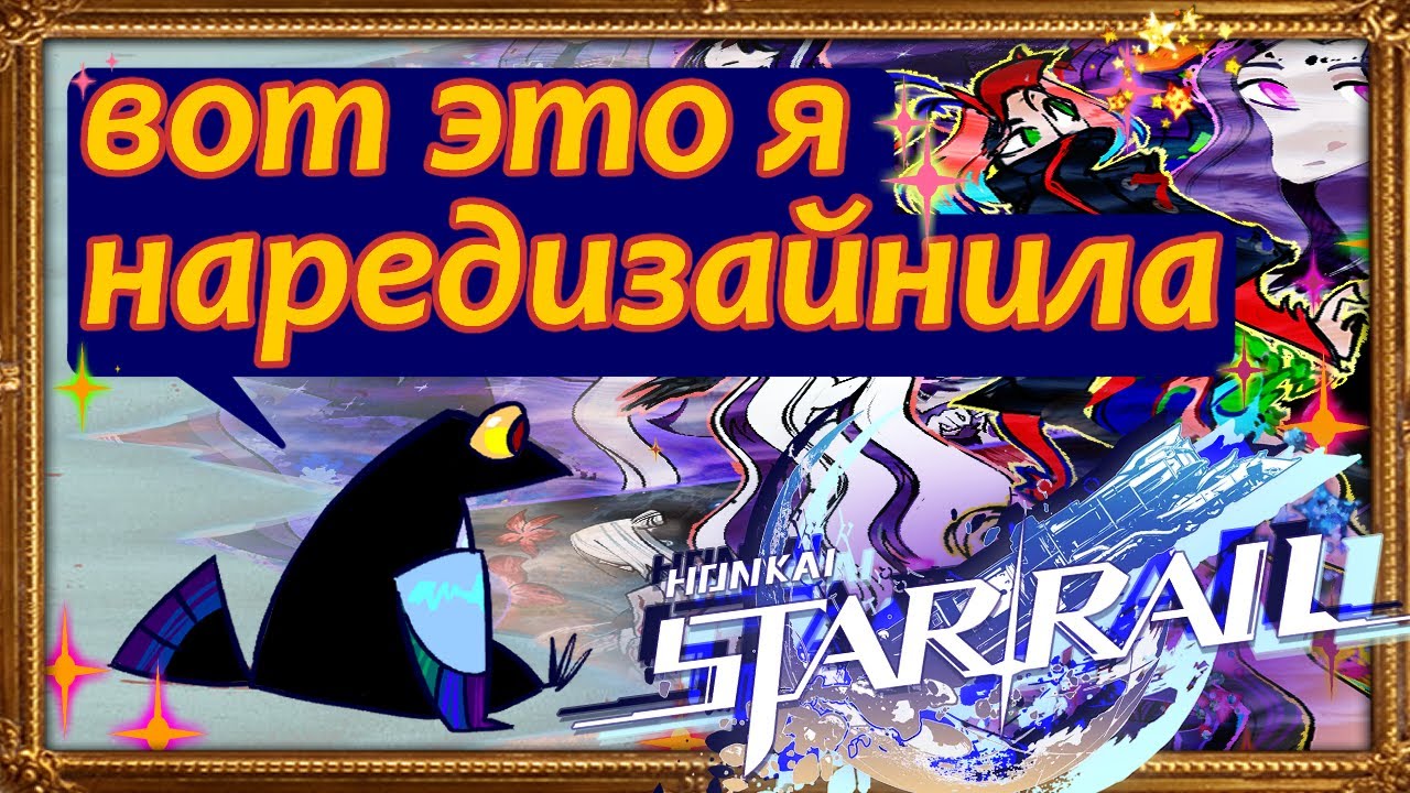 Мне не светит работа в Михойо | Редизайн Раппы, Ахерон, Кастории | Honkai: Star Rail
