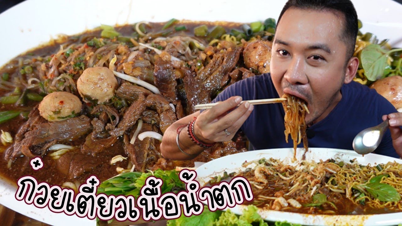 ก๋วยเตี๋ยวเนื้อน้ำตกจิ้มกะปิ ทั้งเส้นเล็ก บะหมี่ อร่อยมาก l กินกับกี้