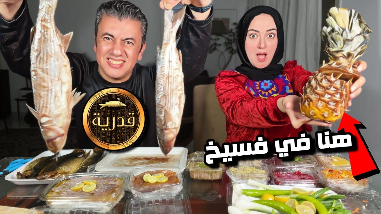 جربنا اختراعات فسخاني قدرية 🤔 فسيخ بالرمان والكاجو