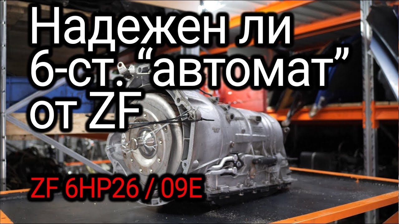 Все проблемы и слабости АКПП ZF 6HP26, который ставили на BMW, Jaguar, Range Rover, Bentley и т.д.