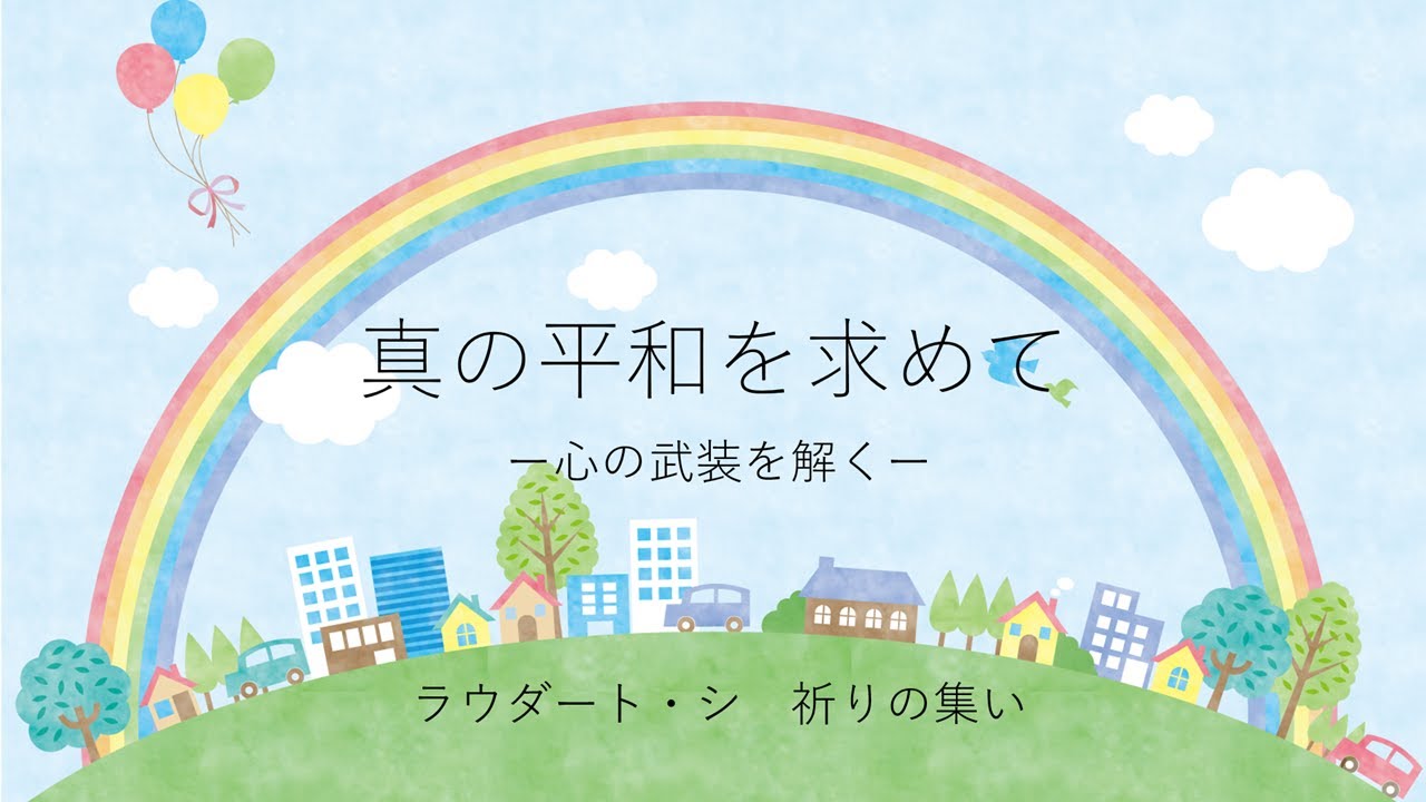 ラウダート・シ 祈りの集い「真の平和を求めて」