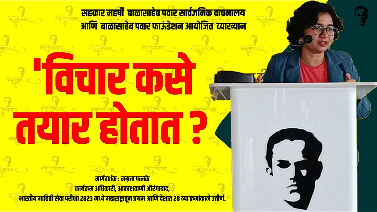 विचार कसे तयार होतात? | नम्रता फलके | शनिवार व्याख्यानमाला | १९ ऑगस्ट २०२३ | Namrata Falke