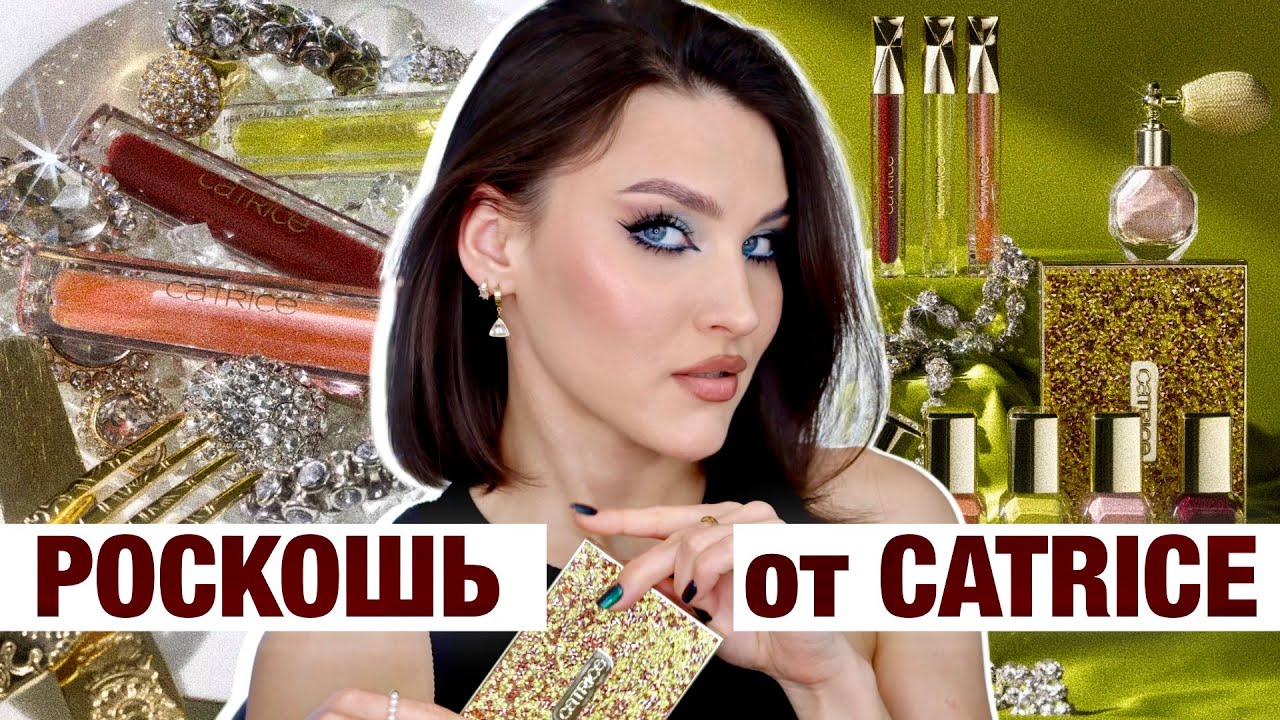 MY JEWELS. MY RULES🤔ТАК ЛИ КРАСИВО? Тест новой коллекции Catrice! Что купить?