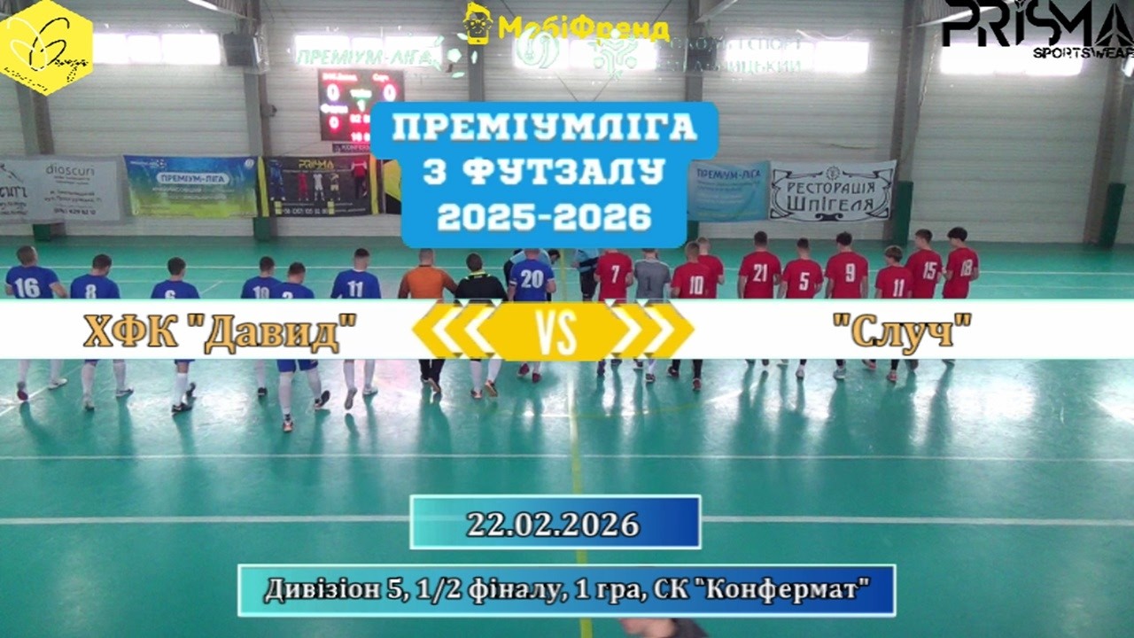 ХФК Давид – Случ - 2:2 (пен.3:4), Дивізіон 5, 1/2 фіналу, 1 гра (22.02.2026)