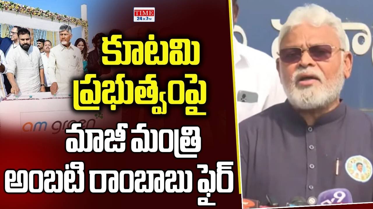 Ambati Rambabu Shocking Comments On Home Minister Anitha | AP Police | YSRCP | Time 24x7 TV