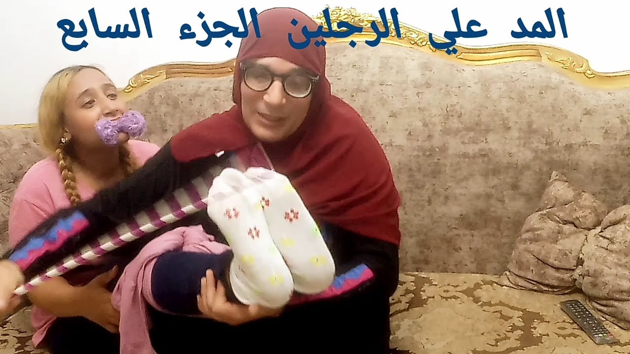المد علي الرجلين part 7 (الجزء السابع) funny foot 🦶 challenge