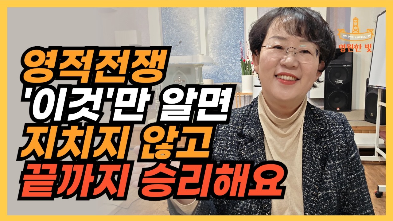 287. 영적전쟁, 하다가 자꾸 지치고 그만둔다면? 꼭 이것을 확인해보세요. 이 비밀을 알게 되면 끝까지 승리하고, 날마나 삶속에 성령 역사가! 주님 오실날까지 전쟁입니다!