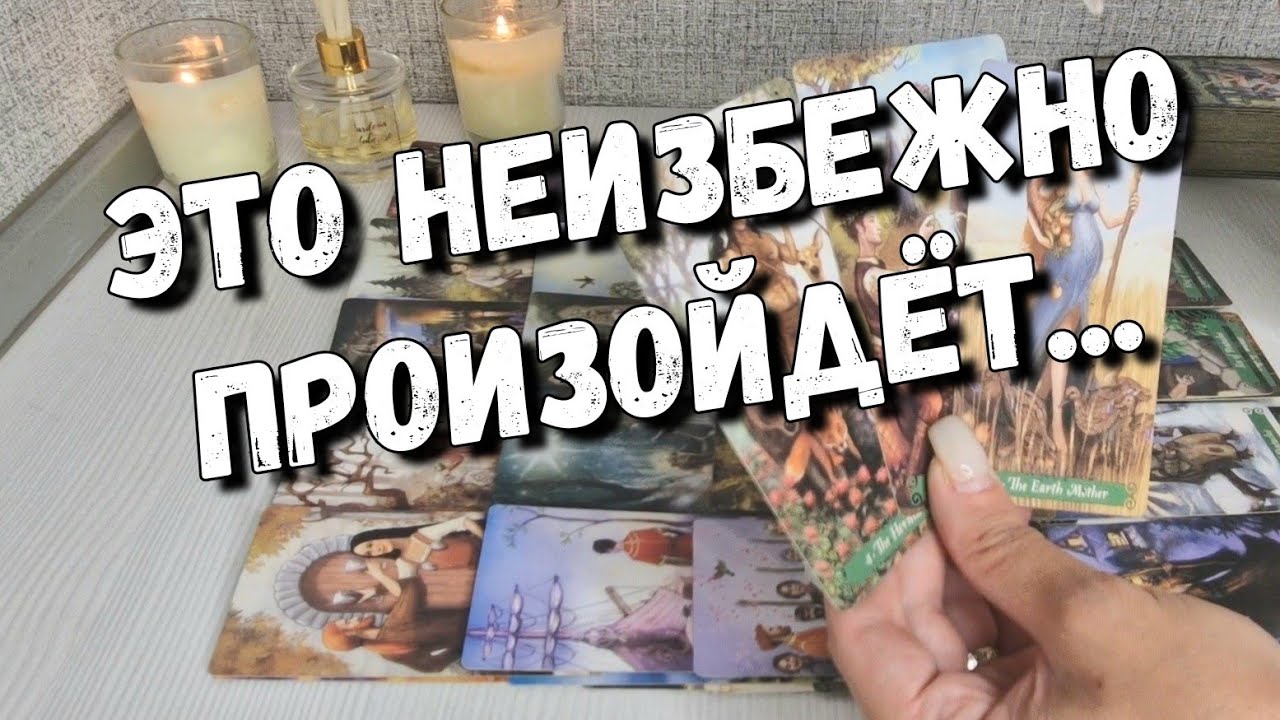 Новый Мужчина ⁉️  Как УРАГАН ворвётся  в вашу жизнь... таро расклад