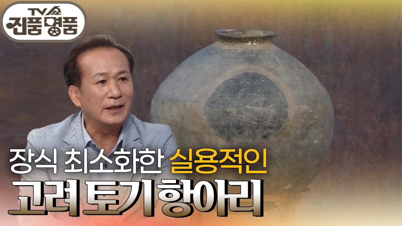 실용적인 대형 항아리, 고려 토기 항아리의 추정 감정가는? [TV쇼 진품명품] | KBS 250824 방송