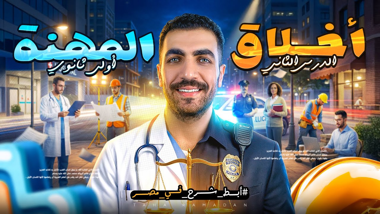 الفلسفة واخلاقيات المهنة | الدرس الثاني | أولي ثانوي  | عام وازهر 2026