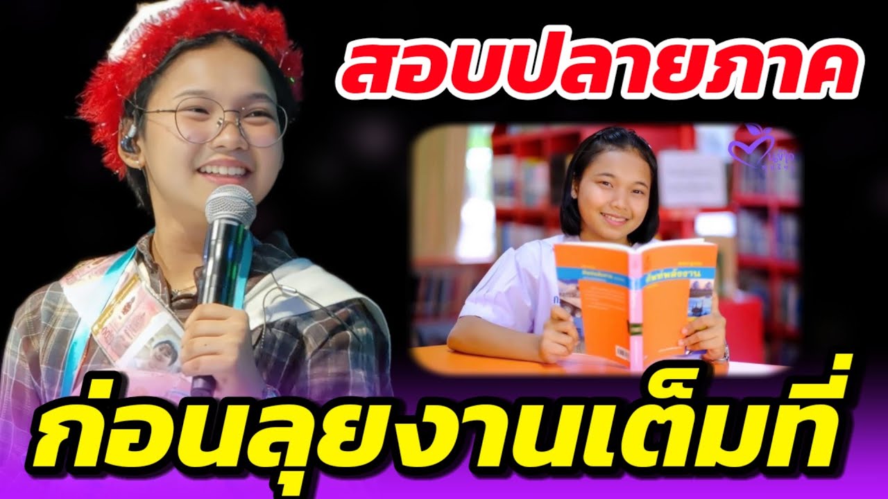 🔴สอบปลายภาค 2 วัน🌾ก่อนลุยงานยาวเต็มที่💥เอาใจช่วยลูกสาวต้นข้าวด้วยน้าา #ต้นข้าวสุปรียา #ต้นข้าว 