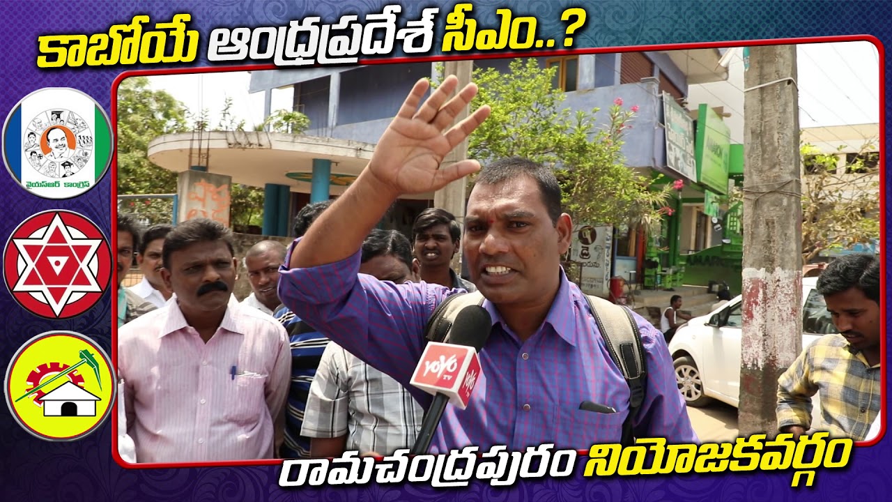AP Public Talk on AP Elections 2019 | YS Jagan | Chandrababu | Ramachandrapuram | YOYO TV Channel