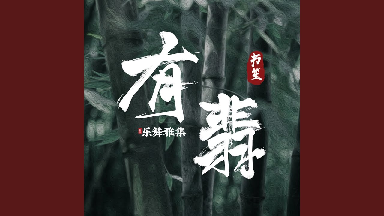 有翡