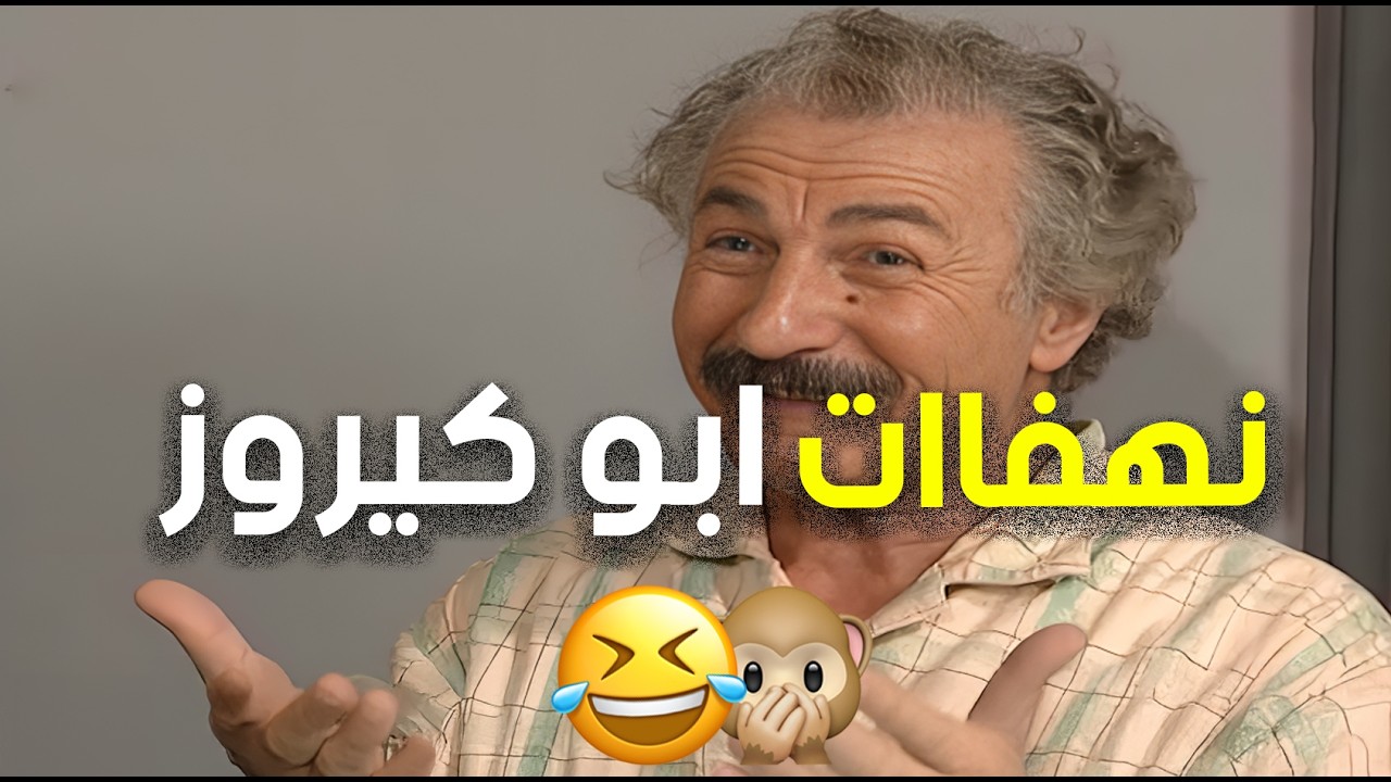 يوميات ابو كيروز بهالمسلسل ما بتوقف كل مشهد احلى من التاني😂🤭 | عيلة ست نجوم