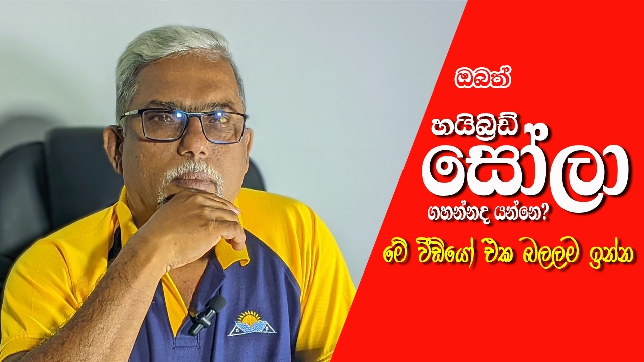 On-Grid Vs Hybrid සෝලා පවර් සිස්ටම් 🔥🚀🚀