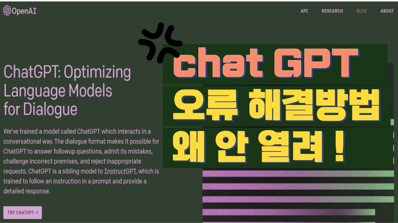 chatGPT(챗GPT) 오류날 때, 안 될때 해결 방법 4가지