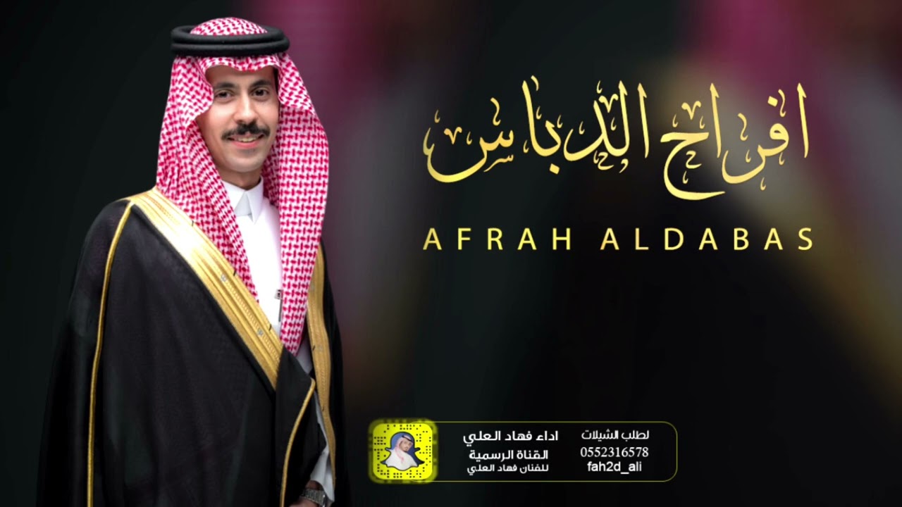 شيلة افراح الدباس اداء فهاد العلي