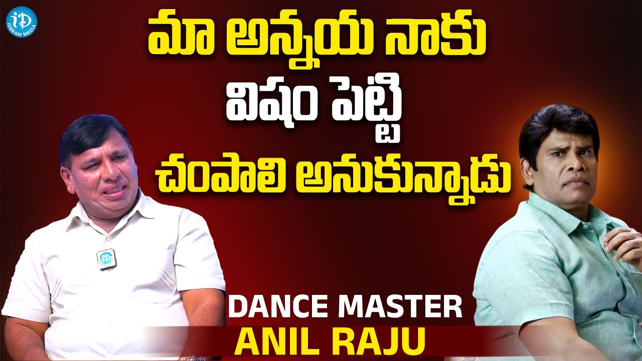 Dance Master Anil Raju About His Brother Actor Anandraj | Dance Master Anil Raju Latest Interview