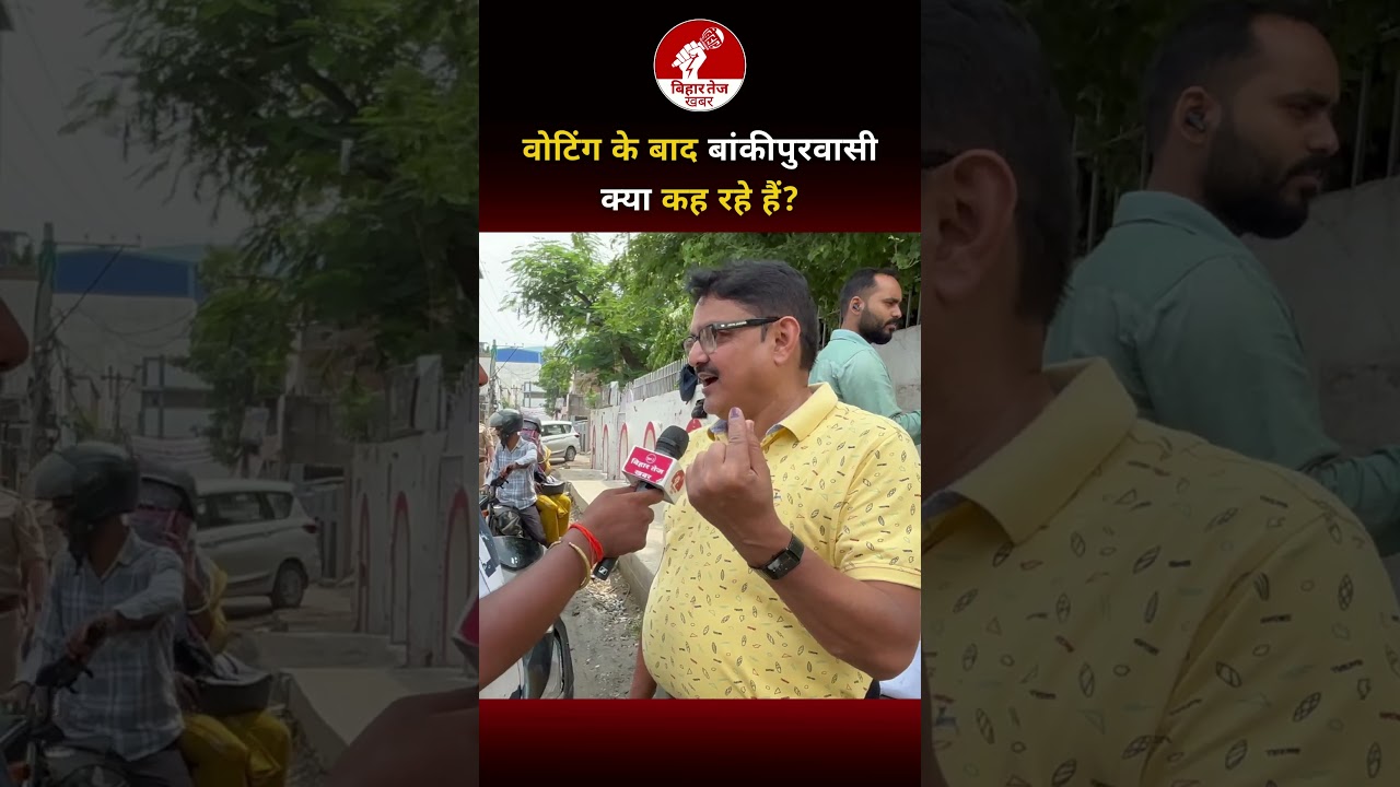 वोटिंग के बाद बाँकीपुरवासी क्या कह रहे हैं ? #bankipurbyelection #patna #viralvideo #bihartejkhabar