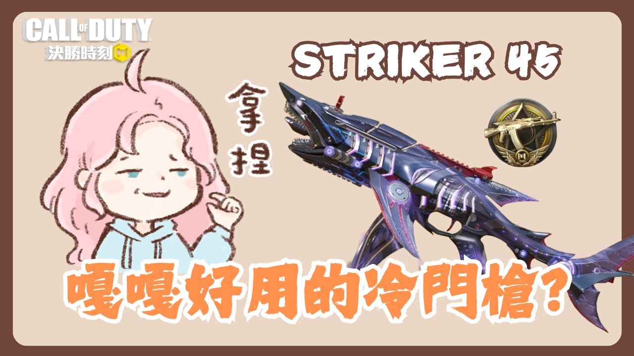 CODM｜嘎嘎好用的冷門槍 Striker 45 【Chili】