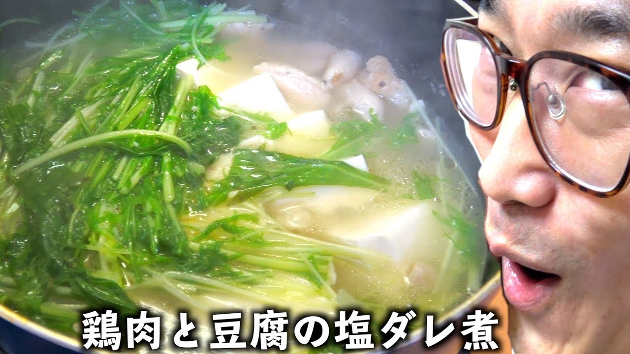 【女性を落とせる】美味すぎる鶏肉と豆腐の塩ダレ煮