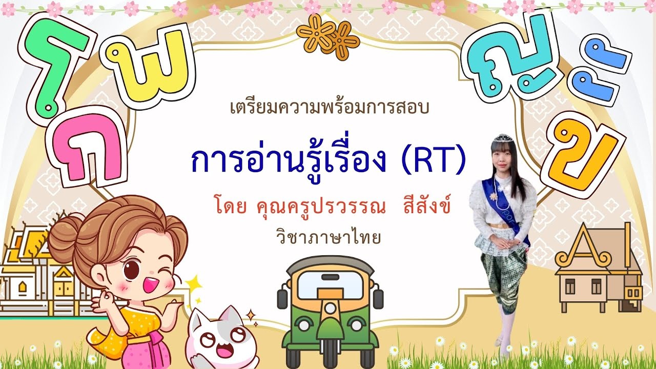 การอ่านรู้เรื่อง เตรียมความพร้อมในการสอบ RT(การอ่านรู้เรื่องประโยคและการอ่านรู้เรื่องข้อความ)ป.๑