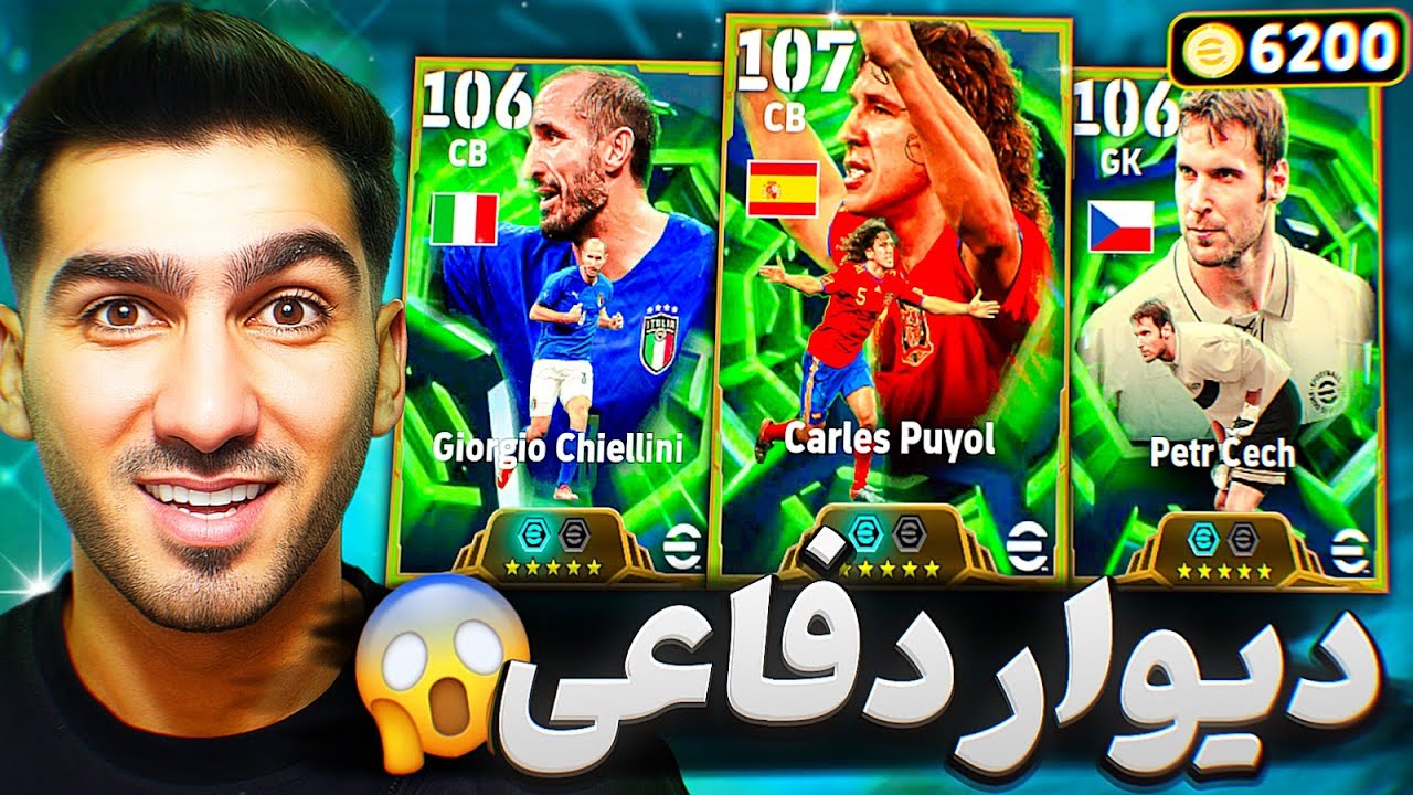 پک اوپنینگ خط دفاع رویایی با پیتر چک، پویول و کیلینی | eFootball 2026 🔥