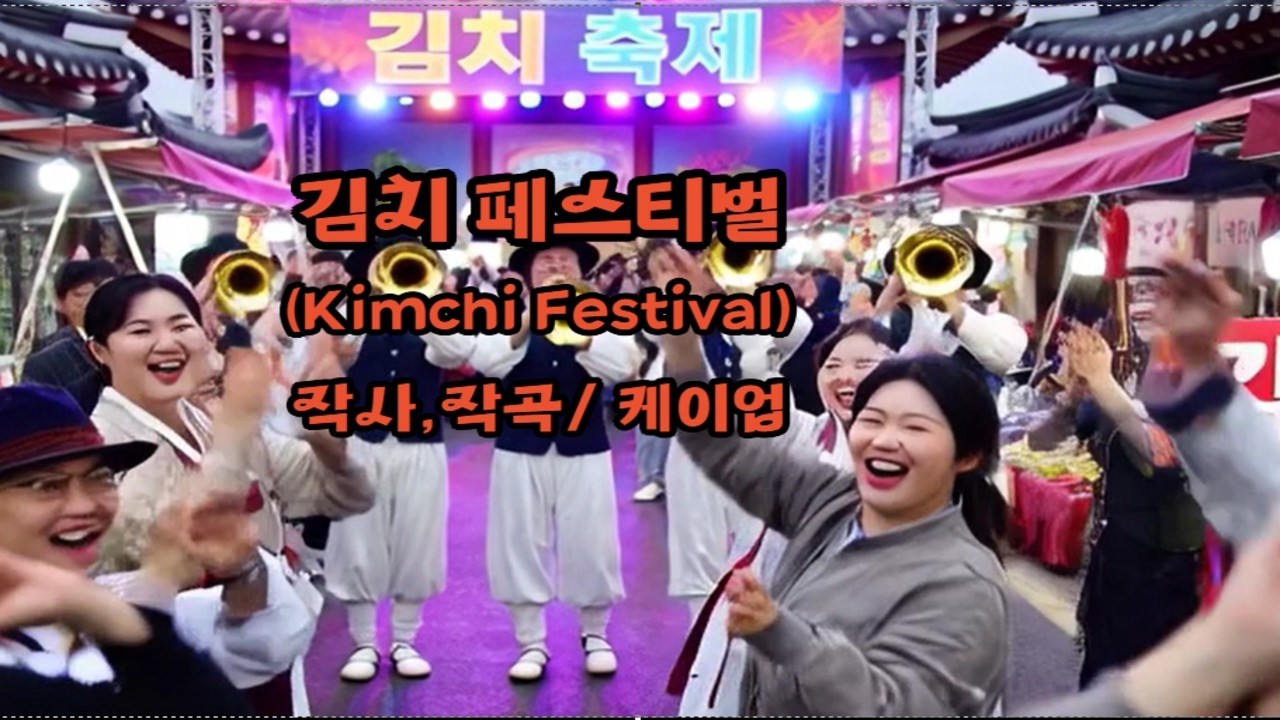 제목 :김치 축제 /작사,작곡: 케이업