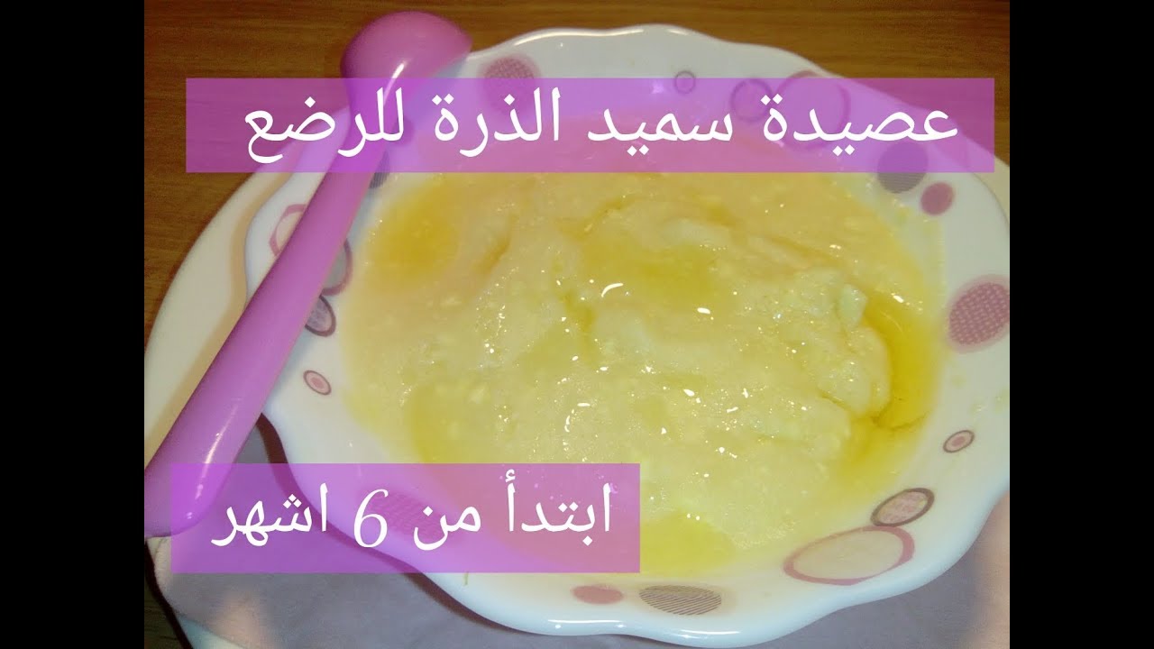 عصيدة سميد الذرة للرضع ابتدا 6 اشهر ..../Bouillie de semoule de maïs pour bébé