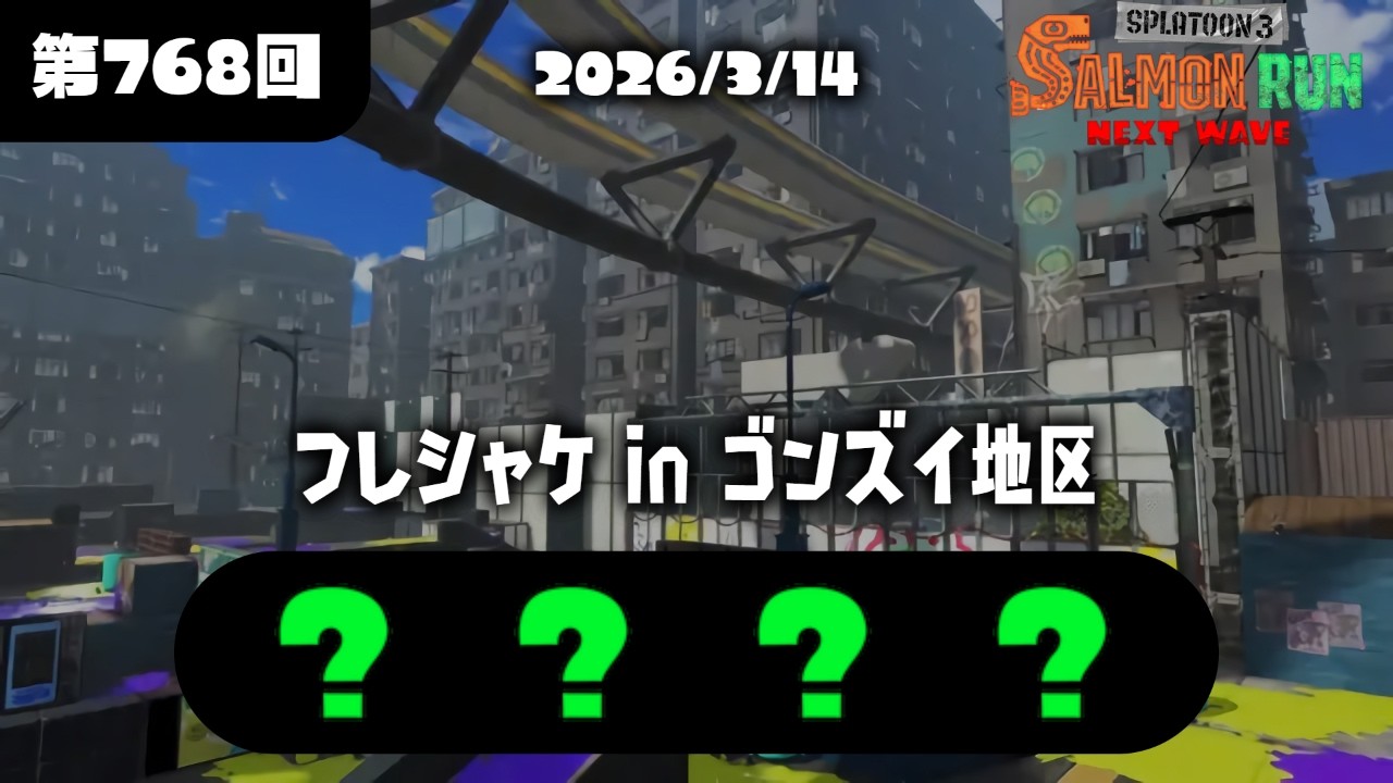 再枠：みんなで侍ゴンズイビッグラン⭐(総理,バネ山,めしあはボールド様)【サーモンランNW】