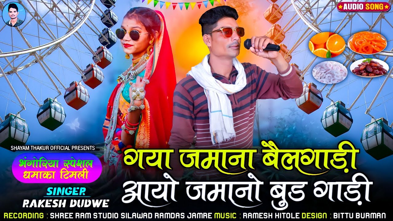 ☑️  राकेश डुडवे का भंगरिया का गाना आड़े के खड़के पवासी रातों फुल‼️भंगरिया का गाना आदिवासी‼️2022😱